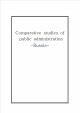 Comparative studies of  public administration(Russia)